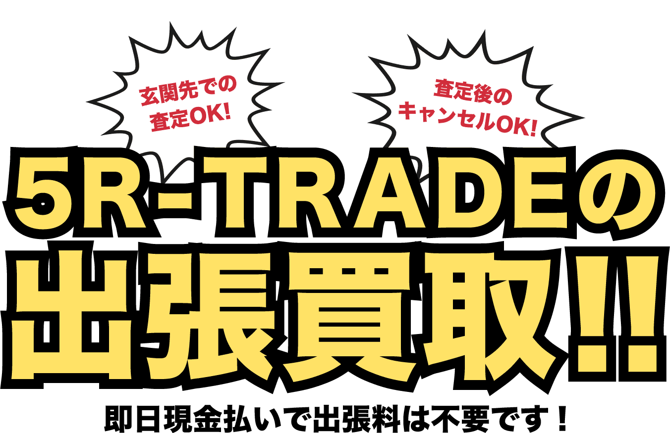 5R-TRADEの出張買取!!