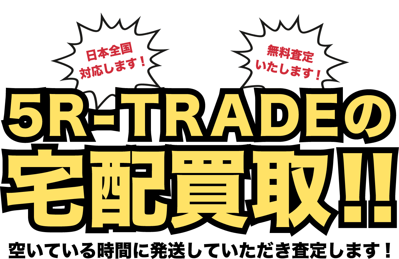 5R-TRADEの出張買取!!